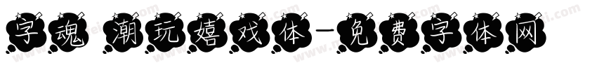字魂 潮玩嬉戏体字体转换